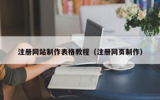 海丰注册网站制作表格教程（注册网页制作）