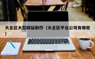 海丰大足区大型网站制作（大足区平台公司有哪些）