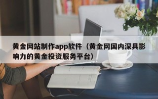 海丰黄金网站制作app软件（黄金网国内深具影响力的黄金投资服务平台）