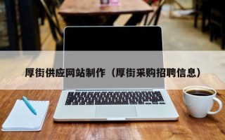 海丰厚街供应网站制作（厚街采购招聘信息）