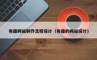 海丰有趣网站制作流程设计（有趣的网站设计）