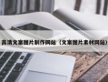 海丰高清文案图片制作网站（文案图片素材网站）
