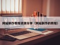 海丰网站制作教程资源分享（网站制作的教程）