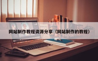 海丰网站制作教程资源分享（网站制作的教程）