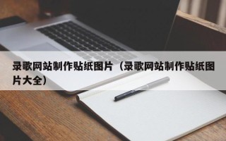 海丰录歌网站制作贴纸图片（录歌网站制作贴纸图片大全）