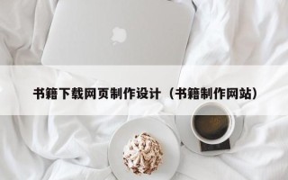 海丰书籍下载网页制作设计（书籍制作网站）