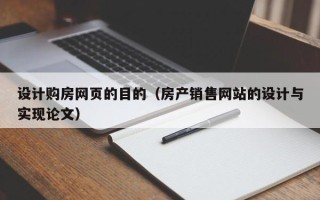 海丰设计购房网页的目的（房产销售网站的设计与实现论文）