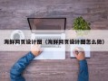 海丰海鲜网页设计图（海鲜网页设计图怎么做）