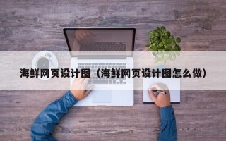 海丰海鲜网页设计图（海鲜网页设计图怎么做）
