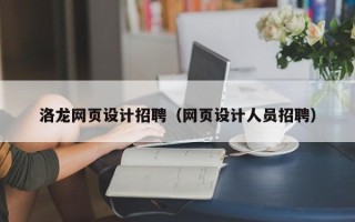 海丰洛龙网页设计招聘（网页设计人员招聘）
