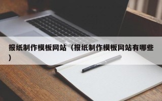 海丰报纸制作模板网站（报纸制作模板网站有哪些）