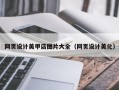 海丰网页设计美甲店图片大全（网页设计美化）