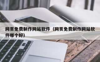 海丰网页免费制作网站软件（网页免费制作网站软件哪个好）