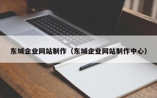 海丰东城企业网站制作（东城企业网站制作中心）