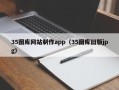 海丰35图库网站制作app（35图库旧版jpg）