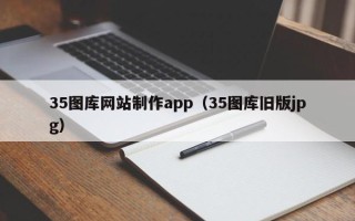 海丰35图库网站制作app（35图库旧版jpg）