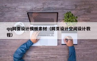 海丰qq网页设计模板素材（网页设计空间设计教程）