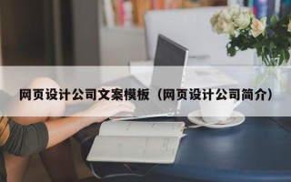 海丰网页设计公司文案模板（网页设计公司简介）