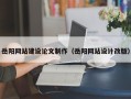 海丰岳阳网站建设论文制作（岳阳网站设计改版）