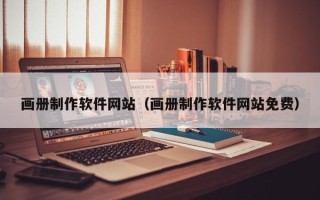 海丰画册制作软件网站（画册制作软件网站免费）
