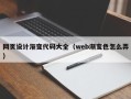 海丰网页设计渐变代码大全（web渐变色怎么弄）