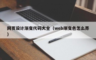 海丰网页设计渐变代码大全（web渐变色怎么弄）