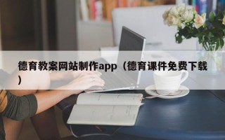 海丰德育教案网站制作app（德育课件免费下载）