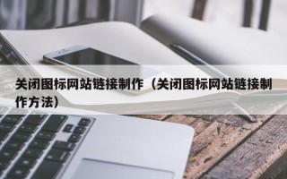 海丰关闭图标网站链接制作（关闭图标网站链接制作方法）