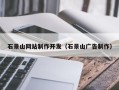 海丰石景山网站制作开发（石景山广告制作）