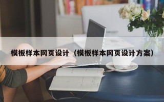 海丰模板样本网页设计（模板样本网页设计方案）