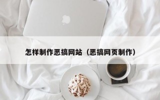 海丰怎样制作恶搞网站（恶搞网页制作）