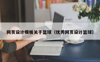 海丰网页设计模板关于篮球（优秀网页设计篮球）