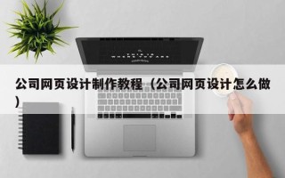 海丰公司网页设计制作教程（公司网页设计怎么做）