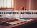 海丰青岛网站制作免费咨询（青岛免费网站建站模板）