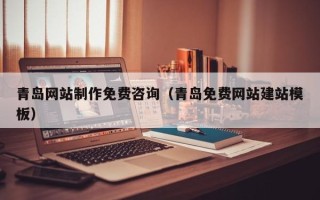 海丰青岛网站制作免费咨询（青岛免费网站建站模板）