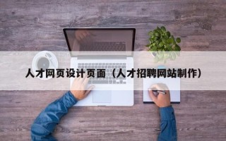 海丰人才网页设计页面（人才招聘网站制作）