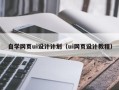海丰自学网页ui设计计划（ui网页设计教程）
