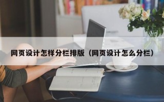 海丰网页设计怎样分栏排版（网页设计怎么分栏）