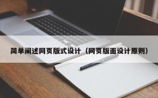 海丰简单阐述网页版式设计（网页版面设计原则）