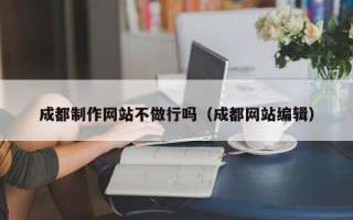 海丰成都制作网站不做行吗（成都网站编辑）