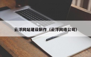 海丰云浮网站建设制作（云浮网络公司）