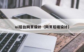 海丰ui后台网页设计（网页后端设计）