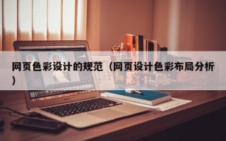 海丰网页色彩设计的规范（网页设计色彩布局分析）