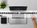 海丰沈阳专业网站制作方案（沈阳专业网站制作公司）