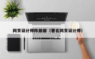 海丰网页设计师陈丽丽（著名网页设计师）