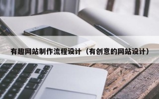海丰有趣网站制作流程设计（有创意的网站设计）