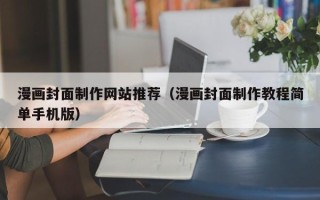 海丰漫画封面制作网站推荐（漫画封面制作教程简单手机版）