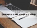 海丰游戏的网页设计代码（游戏网站网页设计）